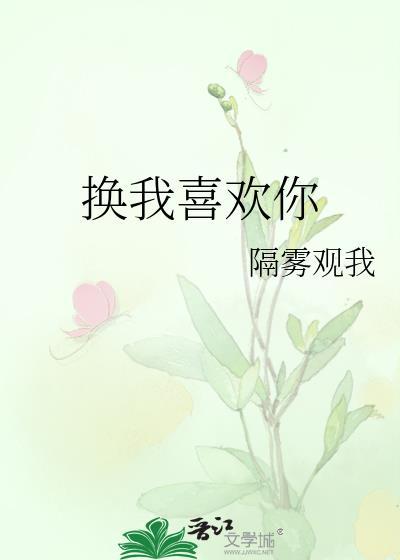 换我喜欢你txt