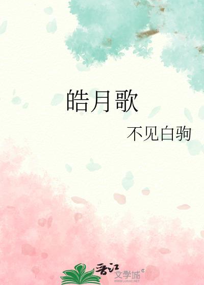 皓月歌番外txt