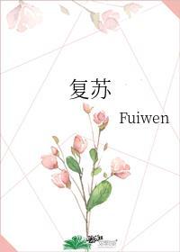 复苏的拼音