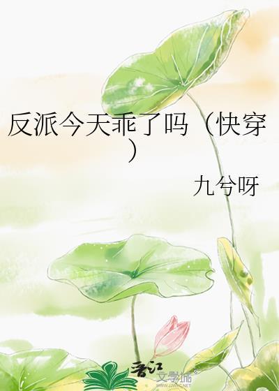 反派今天乖了吗 快穿