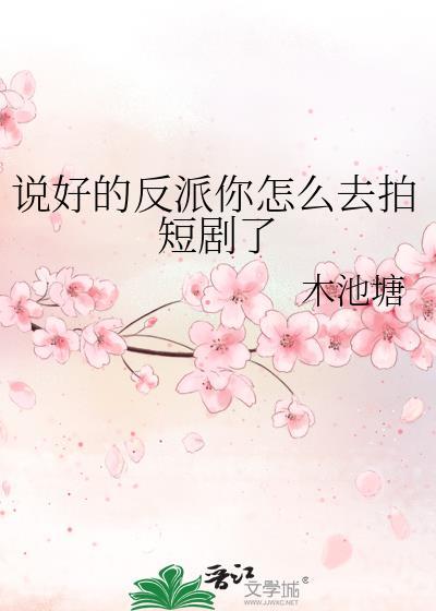 说好的反派你怎么去拍短剧了免费