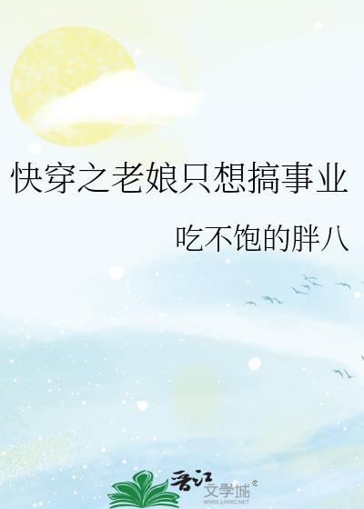 快穿女主表示老娘我谁也不爱