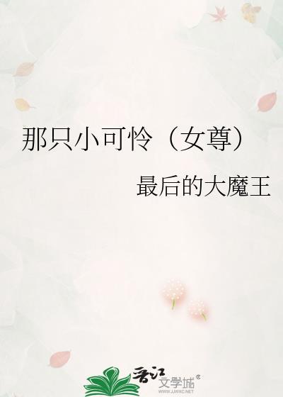 那只小可怜女尊百度