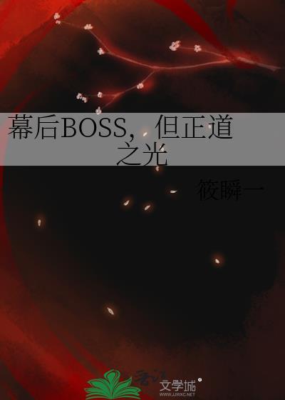 幕后boss流