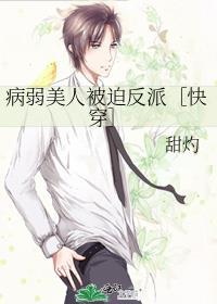 病弱美人被迫反派快穿by甜灼