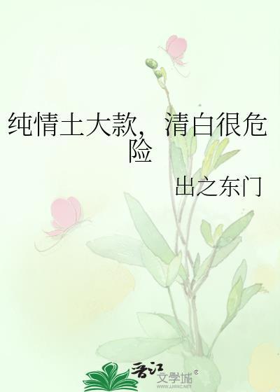 纯情小土豆