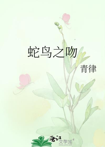 蛇之恋是什么意思
