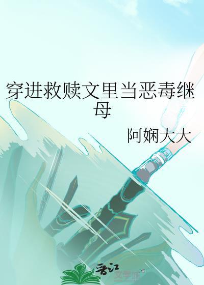 穿书救赎文 推文