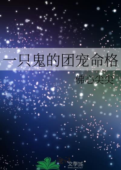 一只鬼fairy