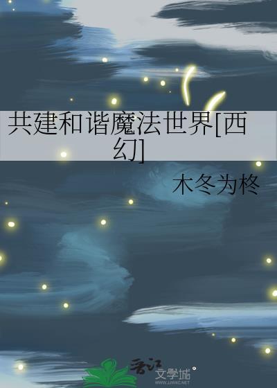 共建和谐魔法世界[西幻