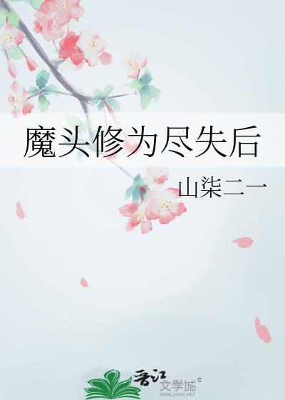 魔头修为尽失后谢止衡最新章节更新内容