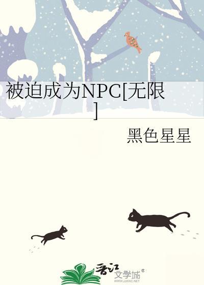 被迫成为NPC无限