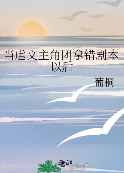 当虐文女主突然醒悟