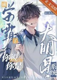 成学霸了你说你的大明星系统txt