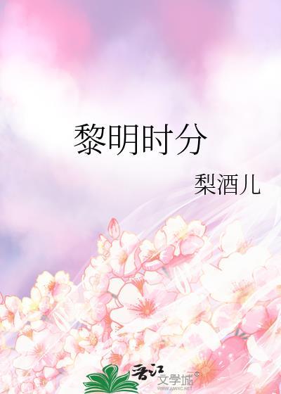 黎明时分的年轻人电影完整