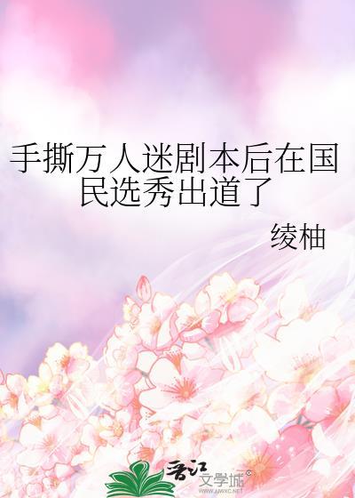 手撕万人迷剧本后在国民选秀出道了TXT