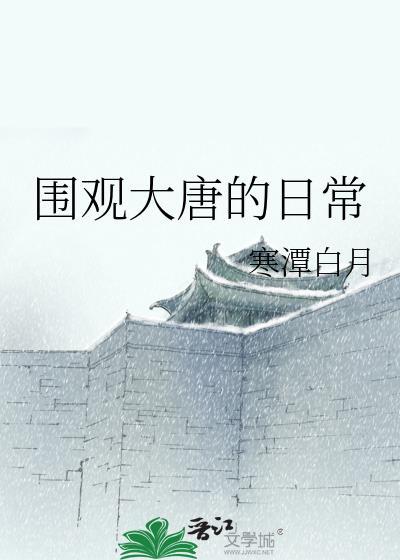 围观大唐的日常作者寒潭白月