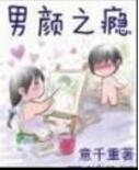 男颜之瘾讲的什么剧情