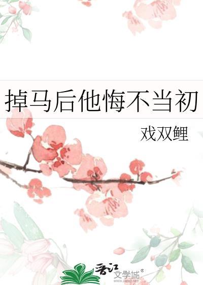 掉马后男神妄图反撩我txt