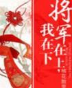 将军在上全文阅读