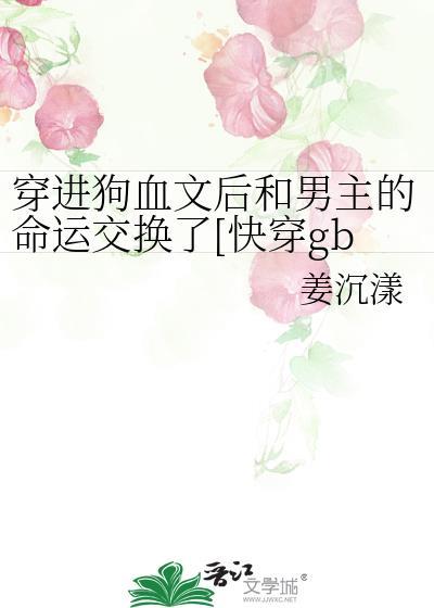 穿进狗血剧情做炮灰快穿