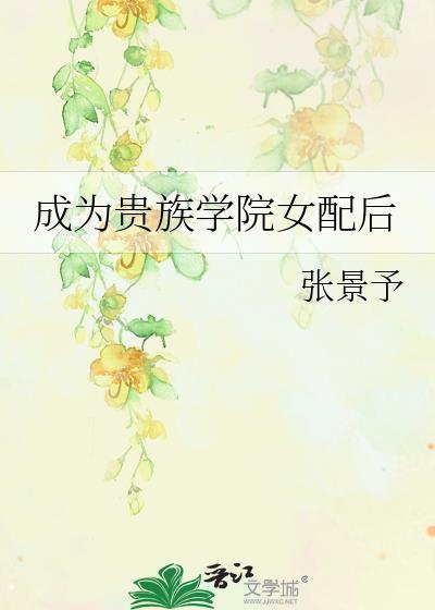 成为贵族学院女配后原名