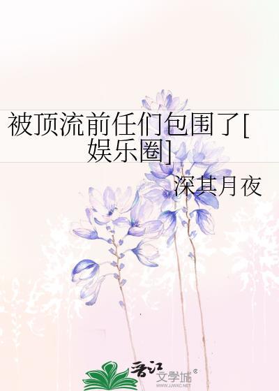 被顶流渣了之后谁是攻