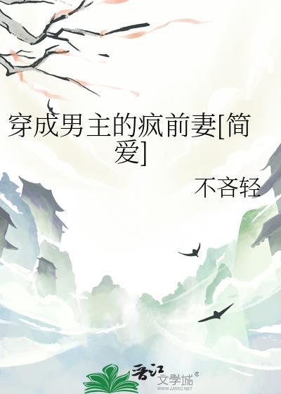 穿成男主他前妻好看吗