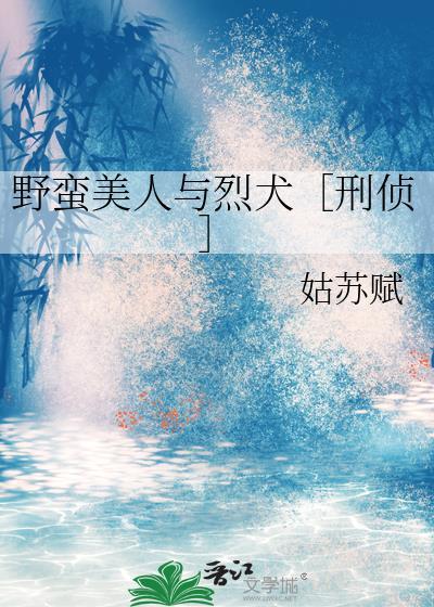 美剧野蛮人剧情