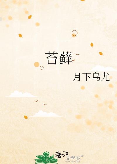 苔藓组词