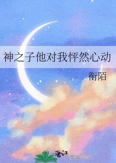 神之子他对我怦然心动百度