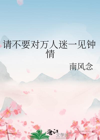万人迷一见钟情