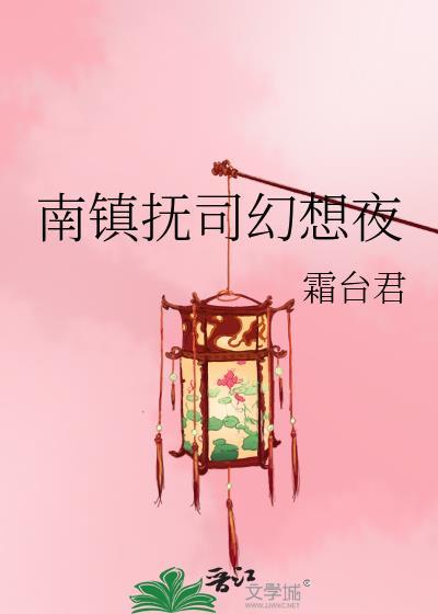 南镇抚司最厉害三个职位