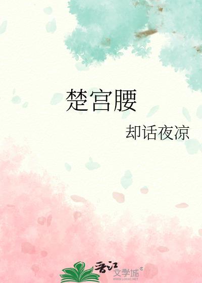 楚宫腰减肥是正规产品吗
