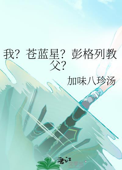 我?苍蓝星?彭格列教父?笔趣阁