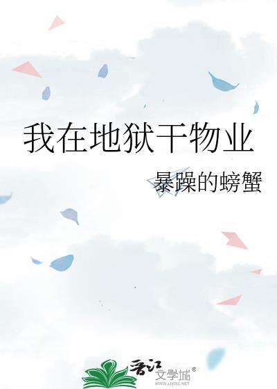 我在地狱干物业男主