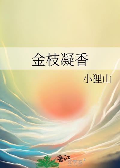 金枝凝香小狸猫