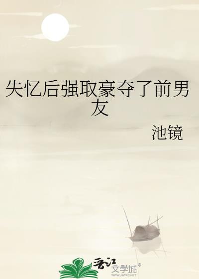 失忆后被前任搞到手