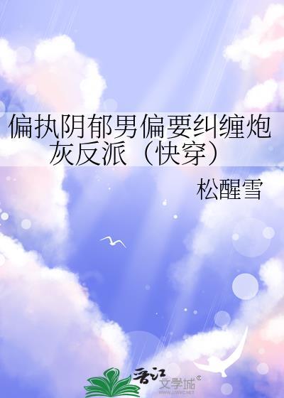 偏执阴郁疯批男主