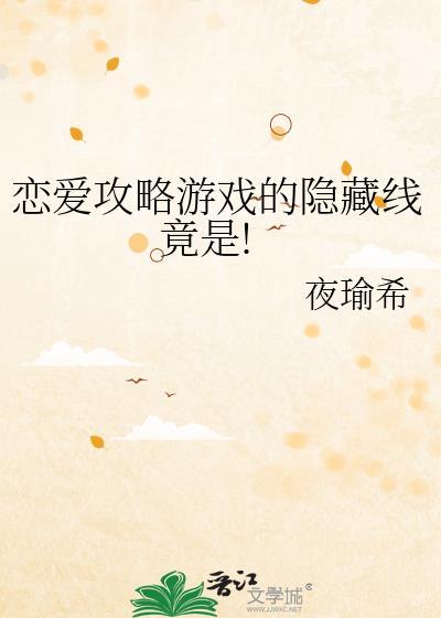 恋爱攻略攻略