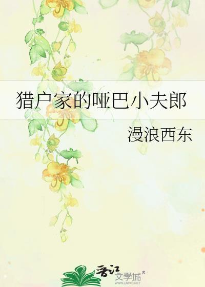 猎户家的哑巴小夫郎TXT