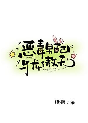 恶毒男配与龙傲天橙子雨免费阅读