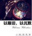 以眼泪以沉默什么意思