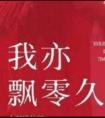 我亦飘零久 十年来