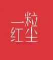 一粒红尘演员表