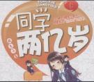 同学两亿岁结局