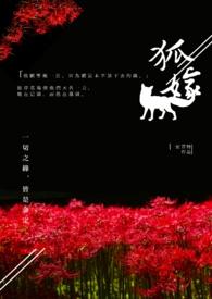 狐嫁契约免费观看全集