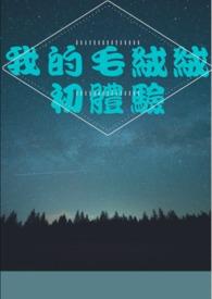 毛绒绒娱乐公司作者暮安浅