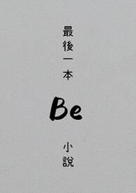 最后一本betxt