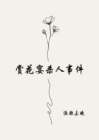 赏花大会